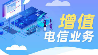 第二類增值電信業務經營許可證辦理資質認證提供食品類、互聯網等服務